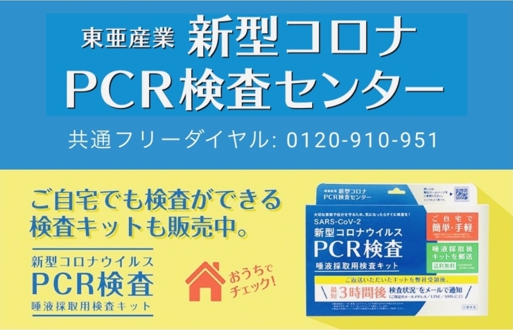 PCR検査キット！「【入荷情報】ＰＣＲ検査キット販売中！！」
