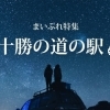 十勝の道の駅　特集