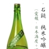 石鎚　純米吟醸　緑ラベル　槽搾り