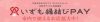 いずも縁結びPAY
