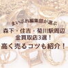 【2026年最新】森下・住吉・菊川駅周辺のおすすめ金買取店3選！高く売るコツやおすすめ店舗を紹介