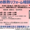 窓の断熱リフォーム相談会