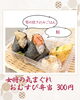 女将の気まぐれおむすび弁当「【今週のお弁当のご紹介🎵】」