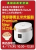発芽酵素玄米炊飯器　Premium New圧力名人「【4月-5月お勧めイベントのご案内】」