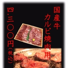 【ギフト用】国産牛カルビ　焼肉用(500ｇ）
