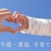 千歳・恵庭の子育て情報