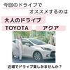 「オススメドライブ旅第２弾！」