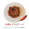 天使のアラビアータ