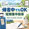 普段は寮生活や、県外・遠方の学校に通っているお子さまへ