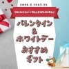 【2026徳島バレンタイン＆ホワイトデー】チョコ以外も充実！大切な人＆自分に贈る厳選ギフト特集