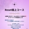 Reset極上コース✨