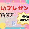 ★まいプレゼント★
