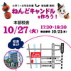 「【小学生対象】ハロウィン特別企画！「ねんどキャンドルを作ろう！」」