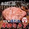 自家製ネギ塩だれ厚切り牛タン/200g