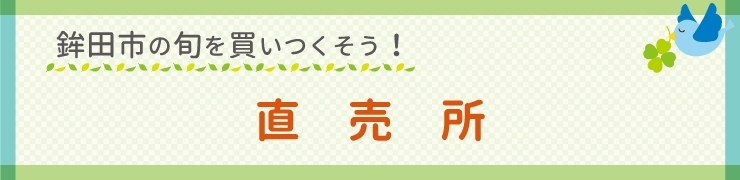 鉾田市の旬を買いつくそう！　～直売所～