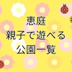 【恵庭】親子で楽しむ公園・施設情報