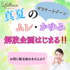 「夏のムレが嫌！VIO脱毛」