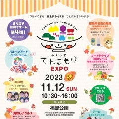 〈終了しました〉【福島公園】11月12日(日)　ふくしまてんこもりEXPO 2023秋