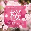 桜スポット特集 佐世保市 佐々町 波佐見町 川棚町の花見スポット まいぷれ 佐世保