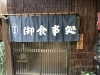 阿部商店 鶴見川沿いの隠れ家でのんびりランチ 都筑区のおすすめランチ特集 まいぷれ 横浜市都筑区