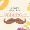 【つげさんポイント】貯まる・使える！加盟店をご紹介！！