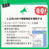 ２．公式LINEで解錠暗証を確認する