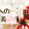 1年頑張った自分にご褒美を♪～2025～