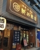 「🍺おみやげにもおすすめな川口味噌ビール【川口ブルワリー・新井商店】」