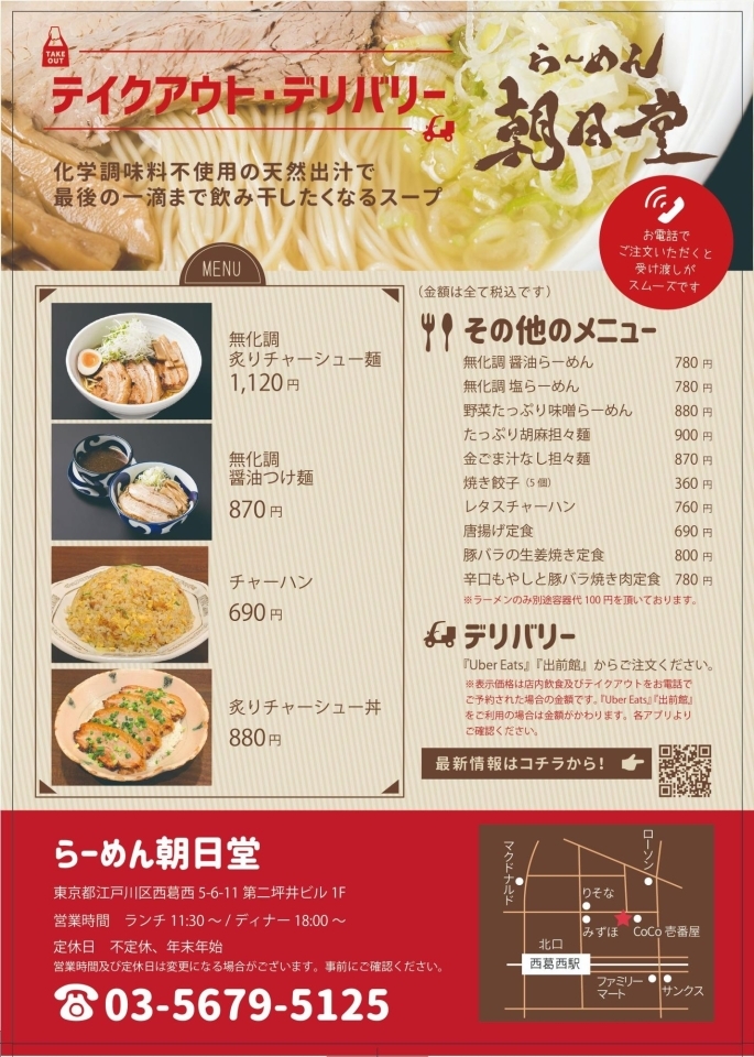 らーめん朝日堂 葛西 西葛西 テイクアウト デリバリーができるお店特集 まいぷれ 江戸川区 らーめん朝日堂 葛西 西葛西 テイクアウト デリバリーができるお店特集 まいぷれ 江戸川区
