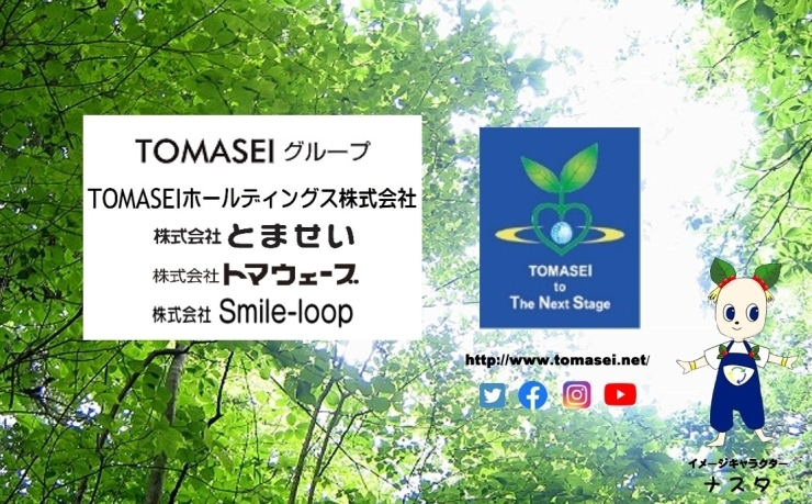 TOMASEIグループ・「ナスタ」「TOMASEIホールディングス株式会社」