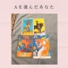 タロットカード「南行徳占い★神楽恵美タロット占い★２月のあなたに必要メッセージ★個人鑑定ご予約大歓迎！！」
