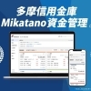 お金の管理が簡単に！多摩信用金庫「Mikatano資金管理」