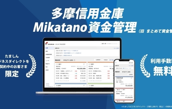 お金の管理が簡単に！多摩信用金庫「Mikatano資金管理」