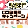 口コミ投稿してHAPPY！　まいぷれ商品券プレゼント企画