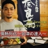 新型コロナに負けない店づくり！【喜多方市　楽気 Tanoshige】