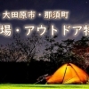 キャンプ場・アウトドア特集