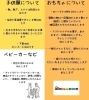お持ち込み前にチェックお願いします！「おさがり用品のお持ち込みもお待ちしております♪」