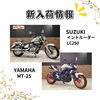「新入荷情報！　XV1100ビラーゴ、Vツインマグナ、シャドウ400他」