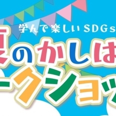 夏のかしはらワークショップ参加いたしました