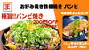 店内飲食限定　極旨!!バンビ焼き200円OFF「【お得！】お好み焼きに使えるクーポンが発行されました！！」