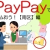 PayPayで払おう！【南区】編