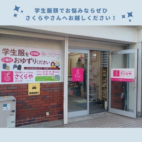 「学生服リユースShop さくらや川口店【サマーセールのお知らせ】」