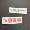 「ご注文ありがとうございました！【 Keytail ~ ｷｰﾃｲﾙ ~ 宮崎市 下北方町 オリジナル Tシャツ / ステッカー / グッズ / 写真 印刷 / イラスト プリント / うちの子グッズ / お祝い / 1点から 注文OK!】」
