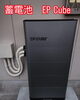蓄電池　EP Cube 9.9「株式会社MSMを宜しくお願いします☆」