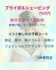 １回～５回のコースもございます「ブライダルエステ シェービング承ります！【村上市でお顔剃りのできるエステサロンはオーソリカ】」
