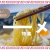 まいぷれ明石市・神戸市西区編集部おすすめ！ラーメン特集