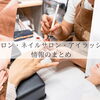 青梅・あきる野・福生・羽村・日の出のエステサロン・ネイルサロン・アイラッシュサロン特集