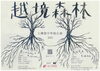 越境森林　土橋悠宇単独公演「ボイス・キュー「第312回 おつまみちょ～だい」シンガーソングライター土橋悠宇（ゆうま）さん出演！」