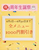 5周年生誕祭のお知らせ「全メニュー1000円割引✨5周年記念」
