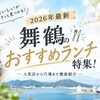 【2026年最新】舞鶴のおすすめランチ特集！人気店から穴場まで徹底紹介
